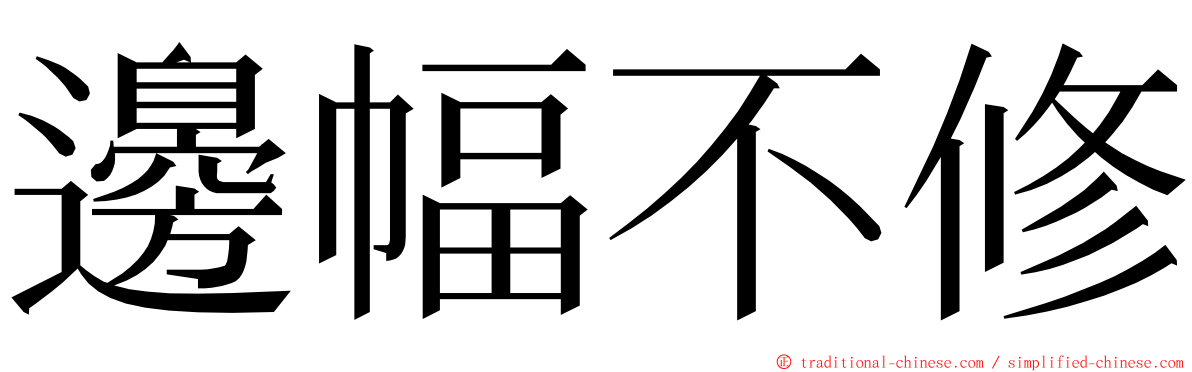 邊幅不修 ming font