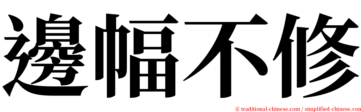 邊幅不修 serif font