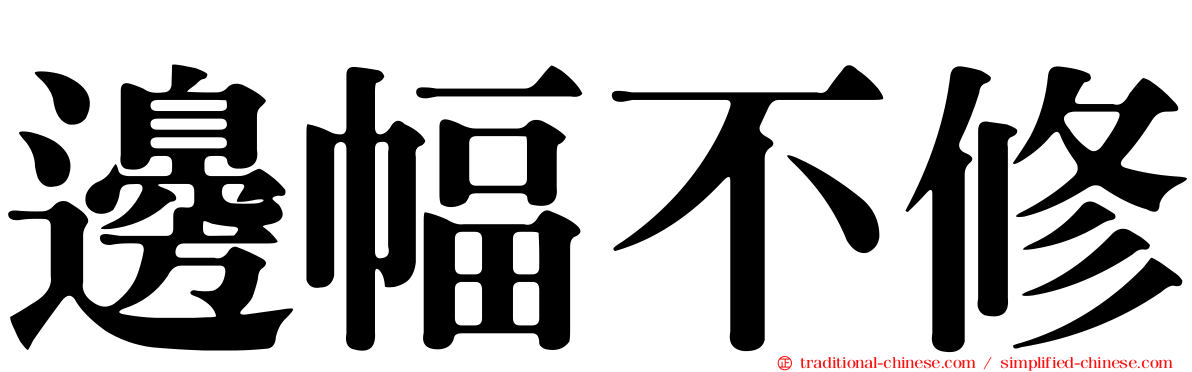 邊幅不修