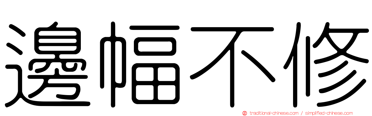 邊幅不修