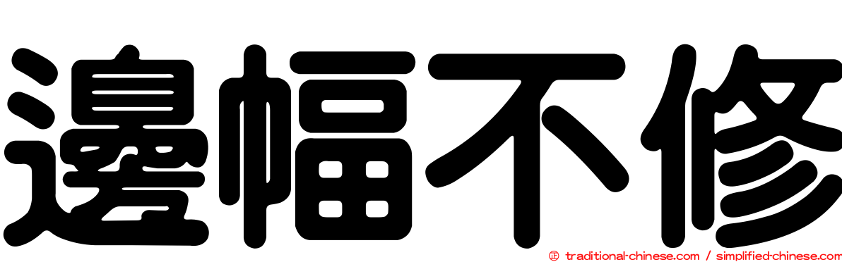 邊幅不修