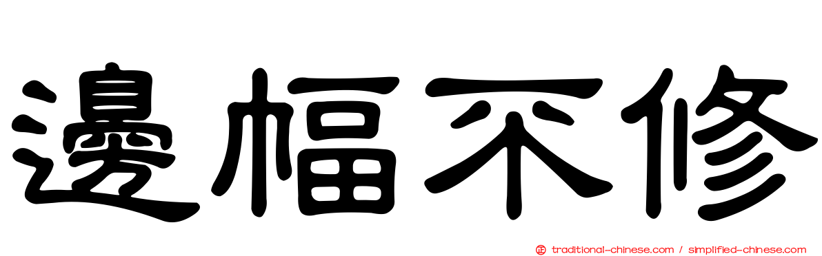 邊幅不修