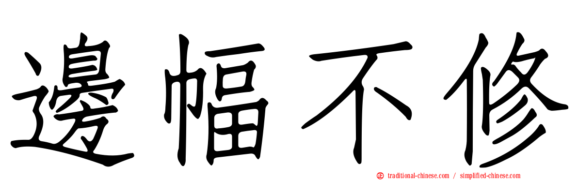 邊幅不修