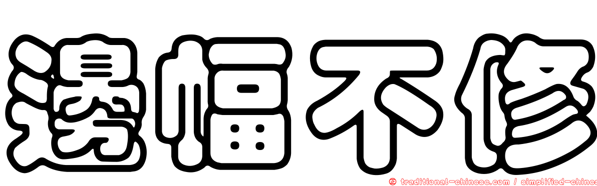 邊幅不修