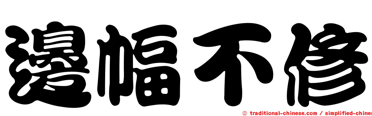 邊幅不修