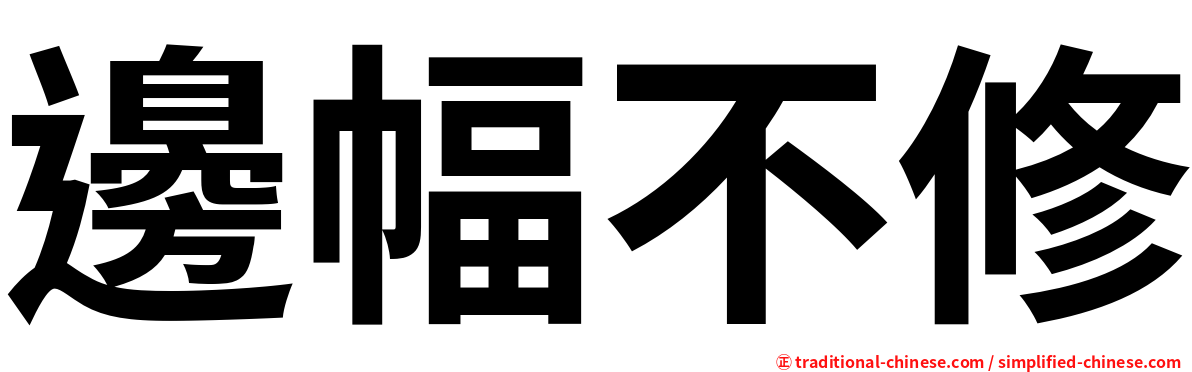 邊幅不修