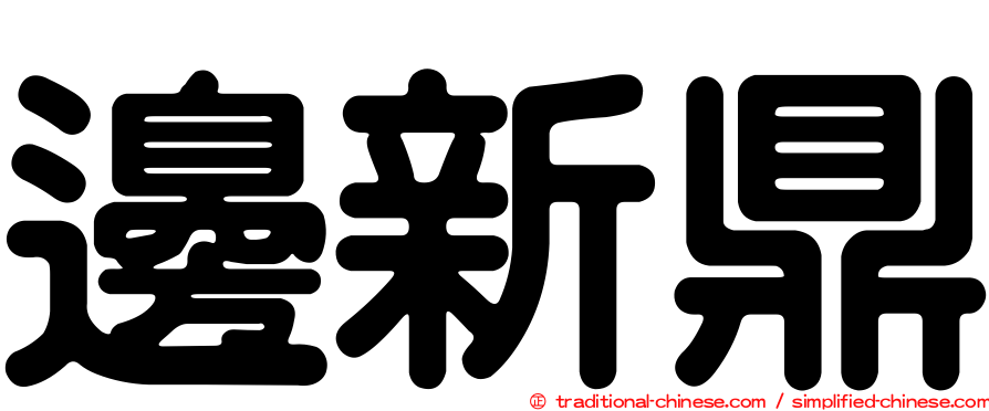 邊新鼎