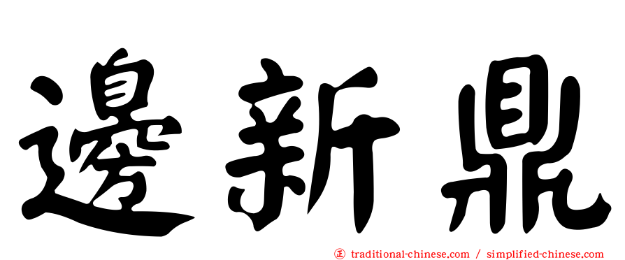 邊新鼎