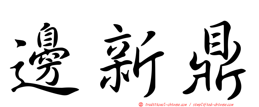 邊新鼎