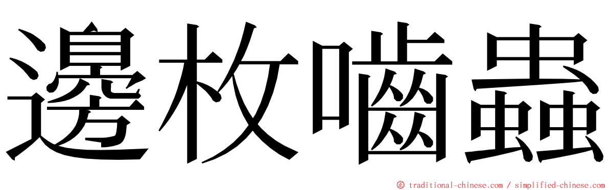 邊枚嚙蟲 ming font