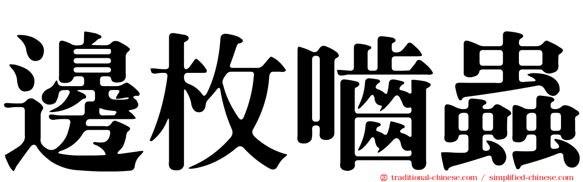 邊枚嚙蟲