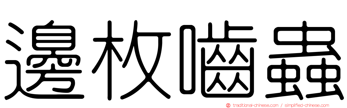 邊枚嚙蟲