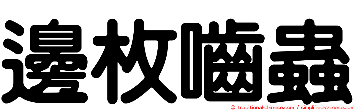 邊枚嚙蟲