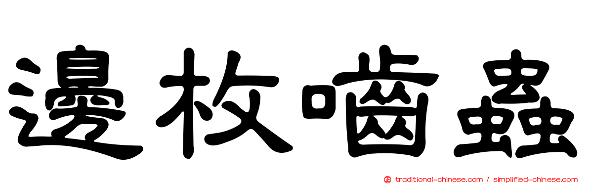 邊枚嚙蟲