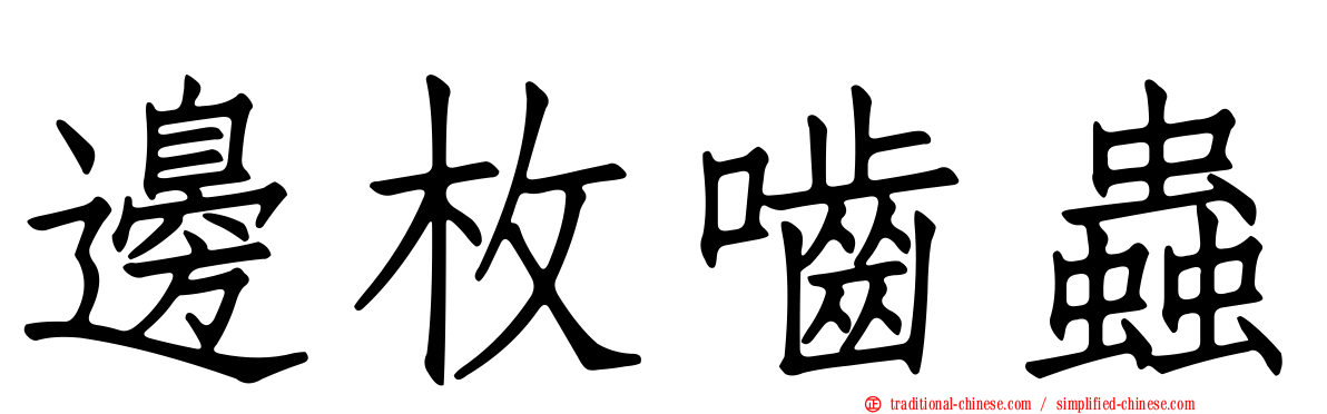 邊枚嚙蟲
