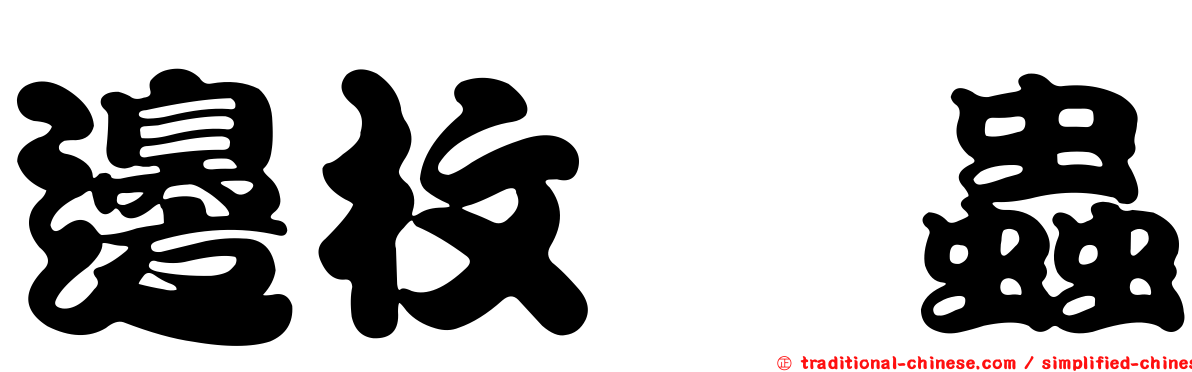邊枚嚙蟲