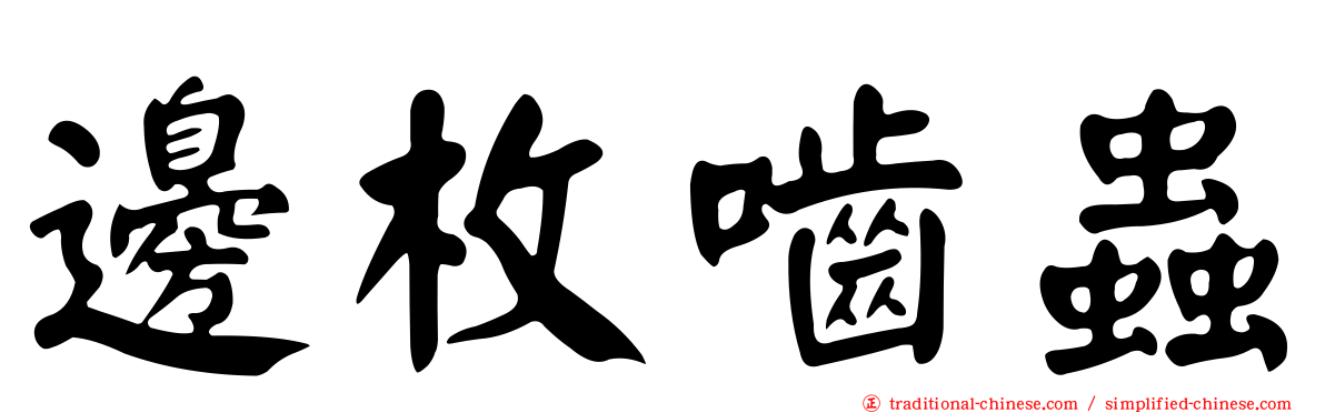 邊枚嚙蟲