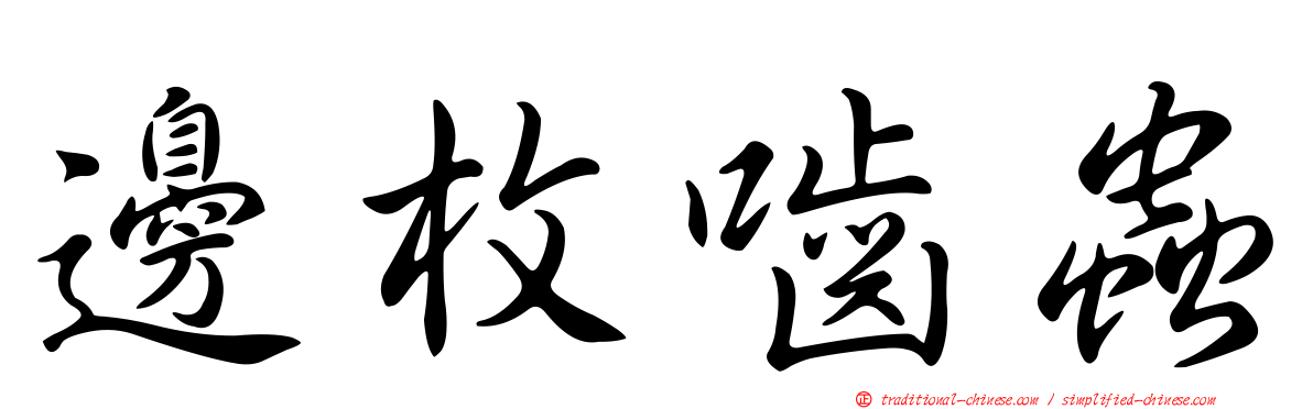 邊枚嚙蟲