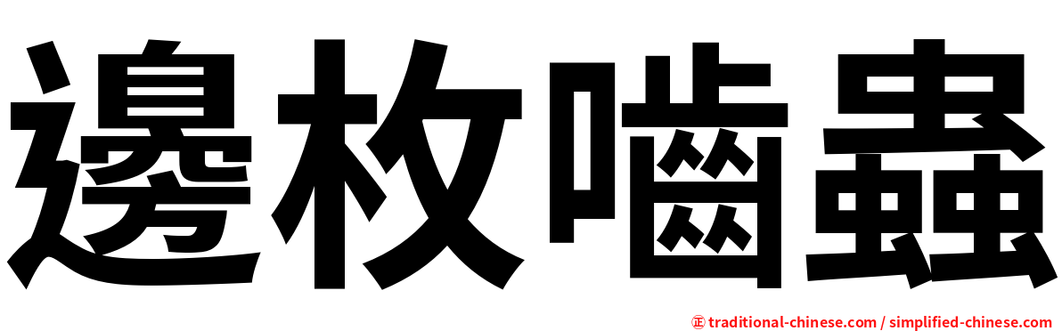 邊枚嚙蟲