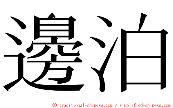 邊泊 ming font
