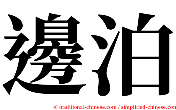 邊泊 serif font