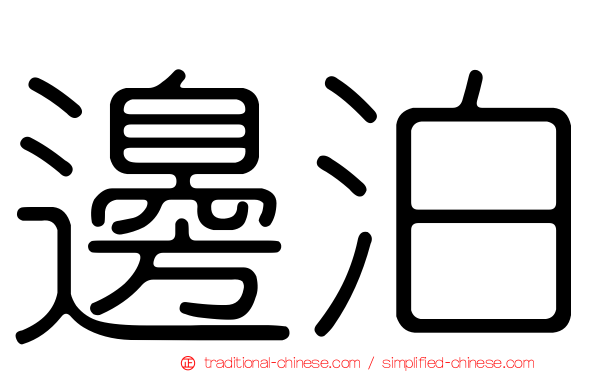 邊泊
