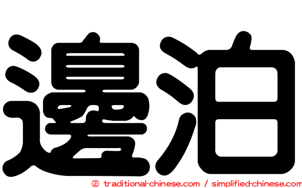 邊泊