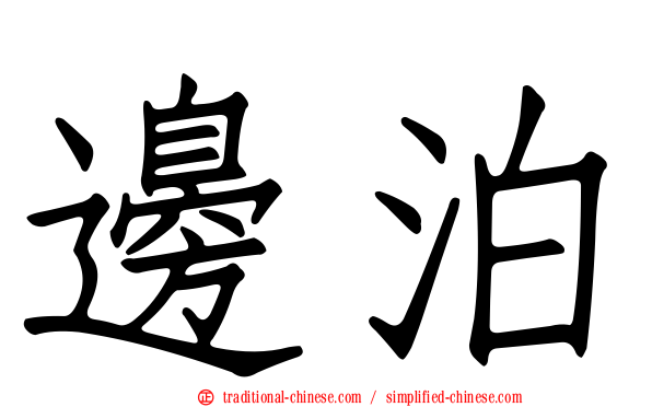 邊泊
