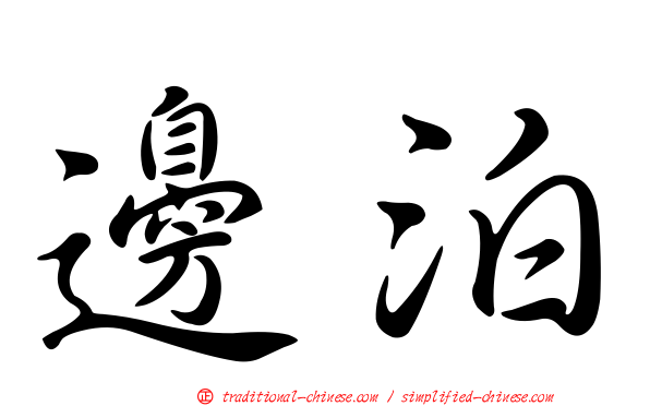 邊泊