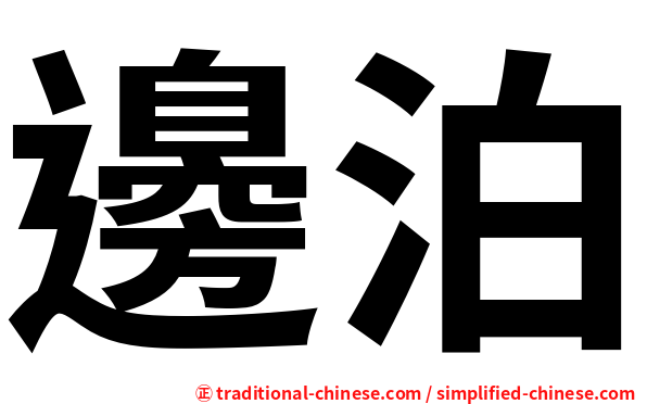 邊泊