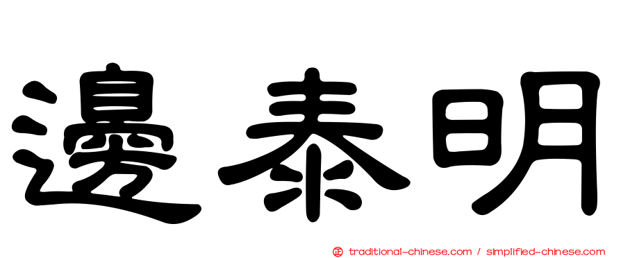 邊泰明