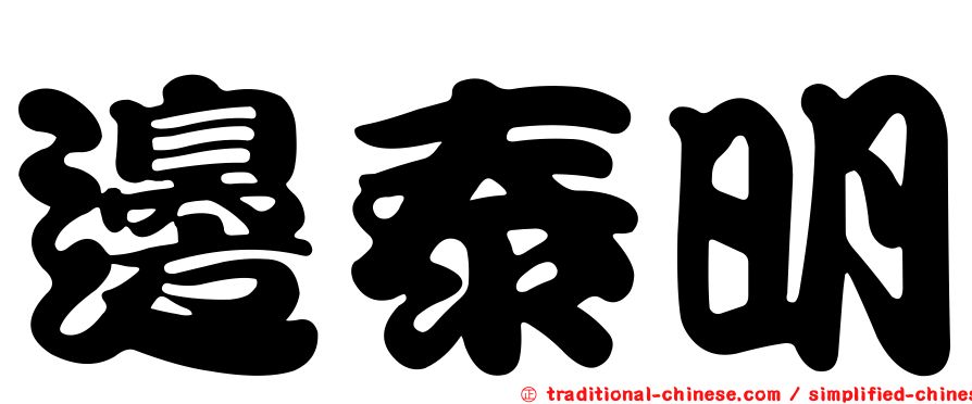 邊泰明