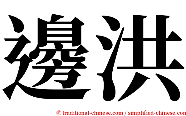 邊洪 serif font