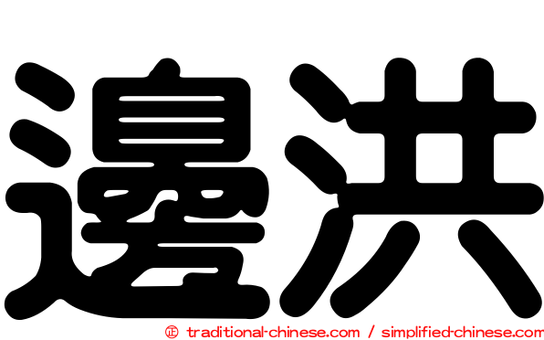 邊洪