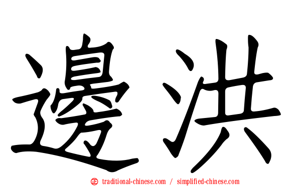 邊洪