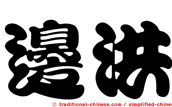 邊洪