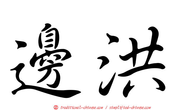 邊洪
