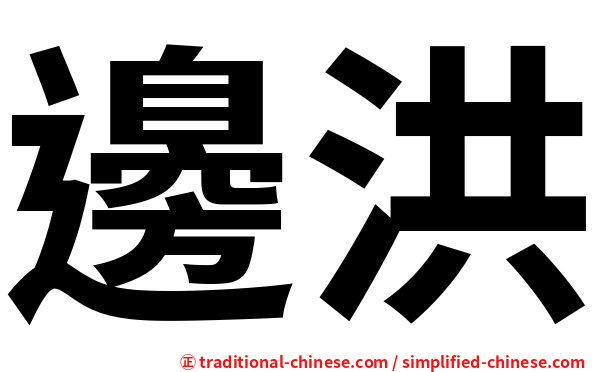 邊洪