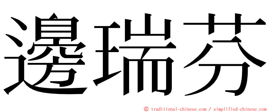 邊瑞芬 ming font