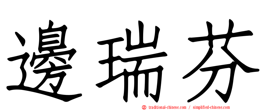 邊瑞芬