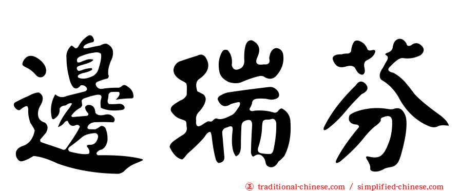 邊瑞芬
