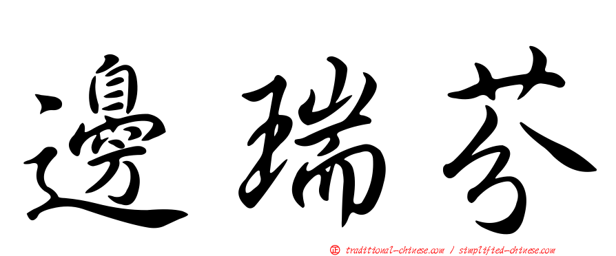 邊瑞芬