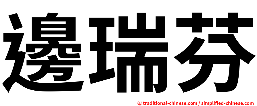 邊瑞芬