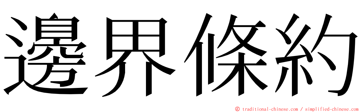 邊界條約 ming font