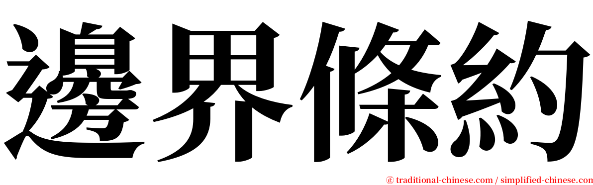邊界條約 serif font
