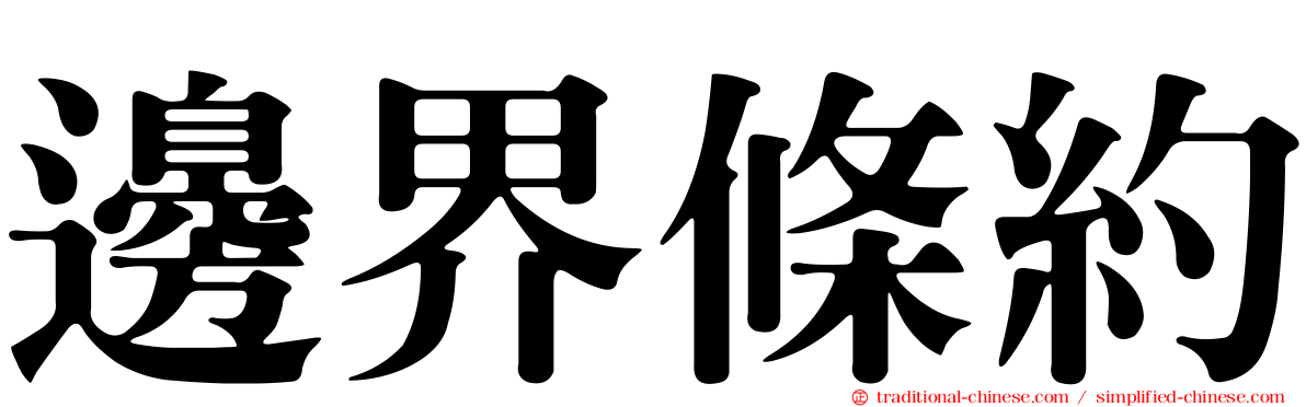 邊界條約