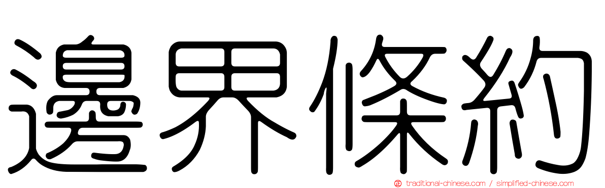 邊界條約