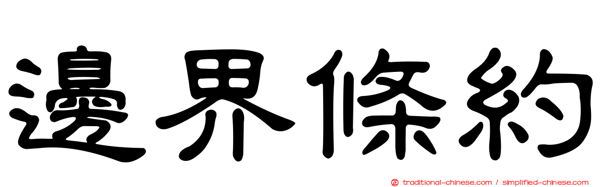 邊界條約