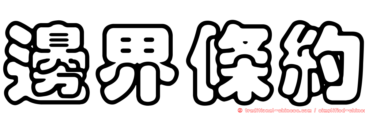 邊界條約