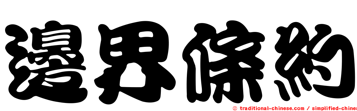 邊界條約